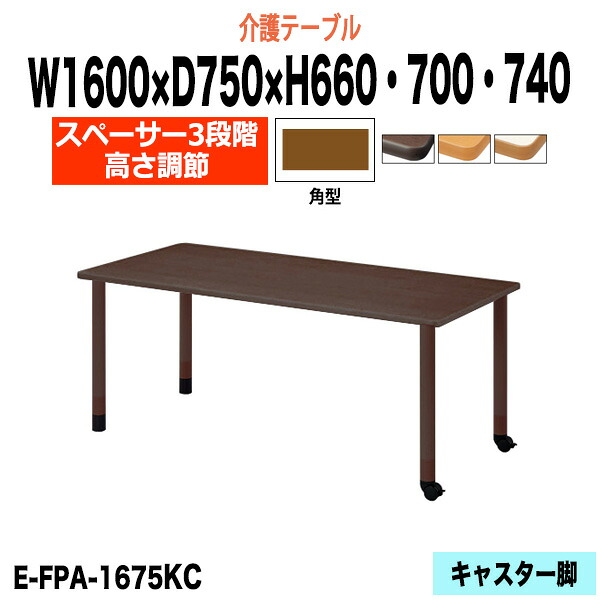 介護用テーブル 高さ調整 介護施設テーブル 介護テーブル 昇降式 E-FPA-1675KC 幅1600x奥行750x高さ660 700 740mm 角型 老人ホーム デイサービス グループホーム ソフトエッジテーブル 車椅子対応テーブル 固定脚2本+キャスター2本