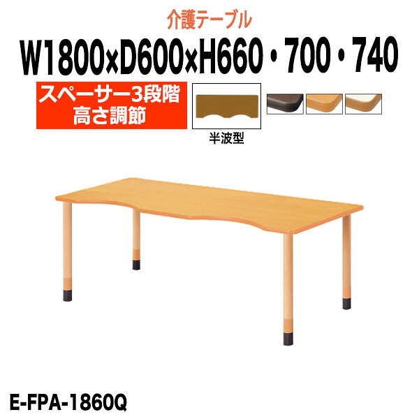 介護用テーブル 高さ調整 3段階 E-FPA-1860Q 幅1800x奥行600x高さ660 700 740mm 半波型 デイサービス 介護施設テーブル 福祉施設 机 昇降式 介護用テーブル 老人ホーム グループホーム 車椅子|オフィス家具ガジェット店