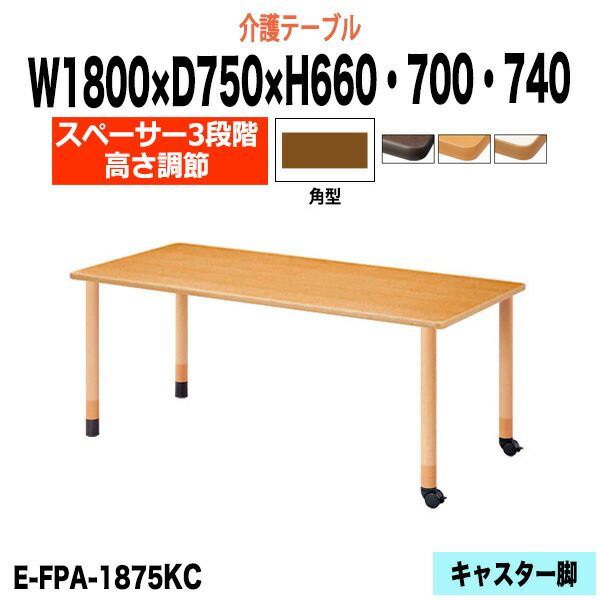 介護用テーブル 高さ調整 介護施設テーブル 介護テーブル 昇降式 E-FPA-1875KC 幅1800x奥行750x高さ660 700 740mm 角型 老人ホーム デイサービス グループホーム ソフトエッジテーブル 車椅子対応テーブル 固定脚2本+キャスター2本