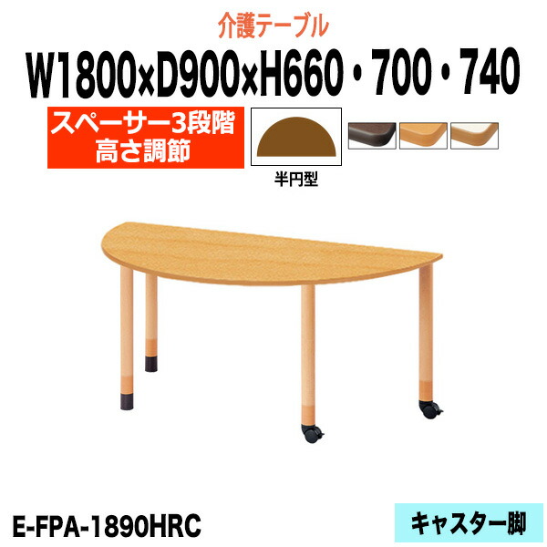 介護用テーブル 高さ調整 介護施設テーブル 介護テーブル 昇降式 E-FPA-1890HRC 幅1800x奥行900x高さ660 700 740mm 半円型 老人ホーム デイサービス グループホーム ソフトエッジテーブル 車椅子対応テーブル 固定脚2本+キャスター2本