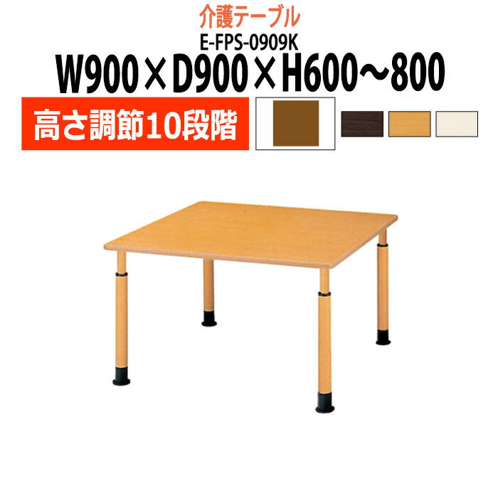 介護用テーブル 高さ調整 10段階 E-FPS-0909K 幅900x奥行900x高さ600~800mm 角型 介護テーブル 介護施設テーブル 昇降式 デイサービス 福祉施設 机 老人ホーム グループホーム