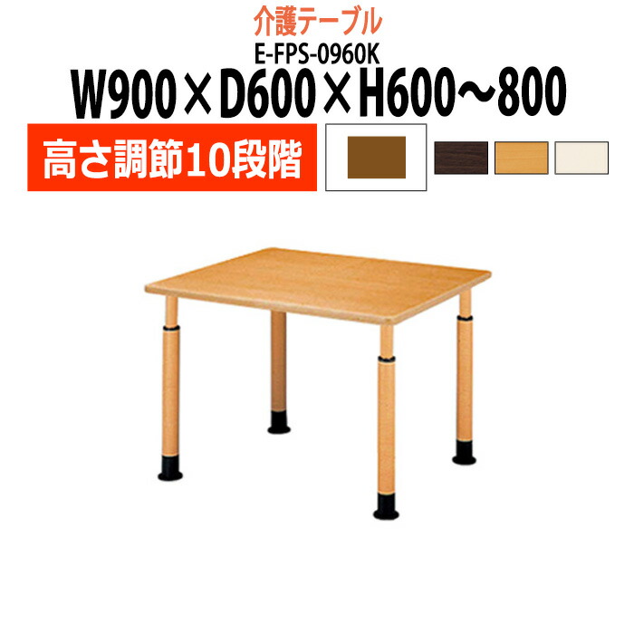 介護用テーブル 高さ調整 10段階 E-FPS-0960K 幅900x奥行600x高さ600～800mm 角型 介護テーブル 介護施設テーブル 昇降式 デイサービス 福祉施設 机 老人ホーム グループホーム｜オフィス家具ガジェット店