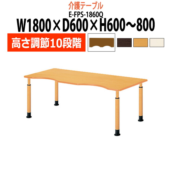 介護用テーブル 高さ調整 10段階 E-FPS-1860Q 幅1800x奥行600x高さ600～800mm 半波型 介護テーブル 介護施設テーブル 昇降式 デイサービス 福祉施設 机 老人ホーム グループホーム