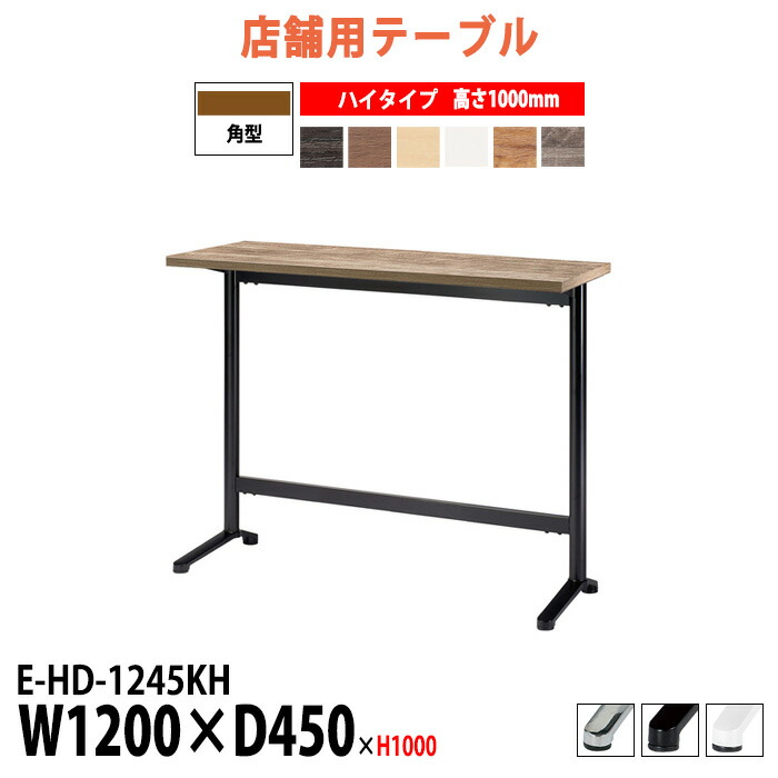 社員食堂テーブル 2人用 カウンターテーブル E-HD-1245KH 幅1200x奥行450x高さ1000mm カウンター ハイタイプ 角型 社員食堂用テーブル 休憩室 店舗用テーブル 飲食店 喫茶店 ロビー 店舗 待合室