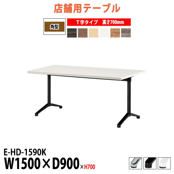 社員食堂用テーブル 4人用 E-HD-1590K 幅150x奥行90x高さ70cm T字脚 角型 社員食堂テーブル 休憩室 店舗用テーブル 飲食店 喫茶店 ロビー 店舗 待合室 会議室 テーブル｜オフィス家具ガジェット店