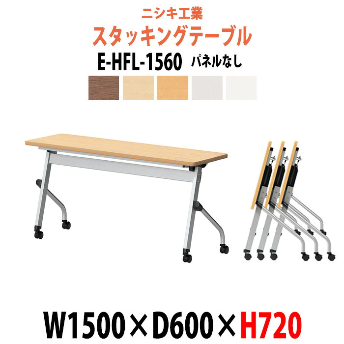 スタッキングテーブル E-HFL-1560 幅1500x奥行600x高さ720mm パネルなし 長机 折りたたみ 会議用テーブル キャスター付き 会議テーブル おしゃれ ミーティングテーブル 会議机 長テーブル 会議室 テーブル フォールディングテーブル｜オフィス家具ガジェット店