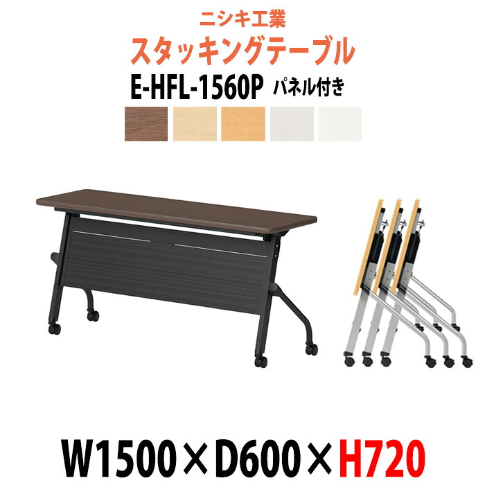 スタッキングテーブル E-HFL-1560P 幅1500x奥行600x高さ720mm パネル付 長机 折りたたみ 会議用テーブル キャスター付き 会議テーブル おしゃれ ミーティングテーブル 会議机 長テーブル 会議室 テーブル フォールディングテーブル｜オフィス家具ガジェット店