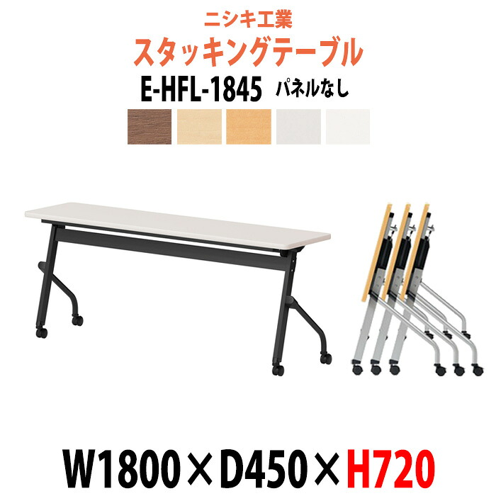 スタッキングテーブル E-HFL-1845 幅1800x奥行450x高さ720mm パネルなし 長机 折りたたみ 会議用テーブル キャスター付き 会議テーブル おしゃれ ミーティングテーブル 会議机 長テーブル 会議室 テーブル フォールディングテーブル｜オフィス家具ガジェット店