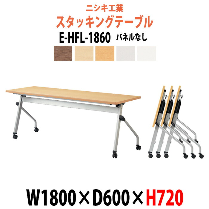スタッキングテーブル E-HFL-1860 幅1800x奥行600x高さ720mm パネルなし 会議用テーブル 折りたたみ キャスター付き 長机 ミーティングテーブル 会議テーブル おしゃれ 会議机 長テーブル 会議室 テーブル フォールディングテーブル