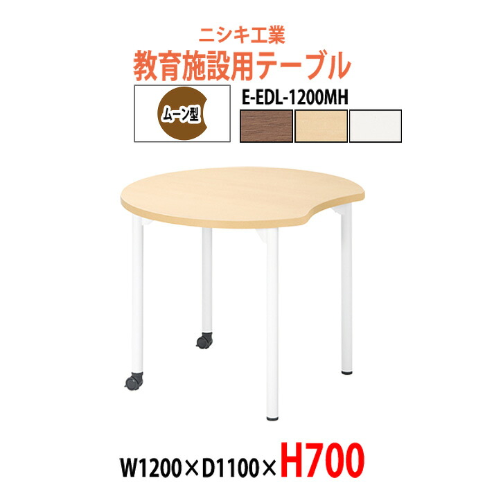 学習机 塾用テーブル セミナーテーブル キャスター付き E-EDL-1200MH 幅1200x奥行1100x高さ700mm ムーン型 学校 学童保育 学習塾 キッズテーブル 子供用テーブル 長机 なが机|オフィス家具ガジェット店