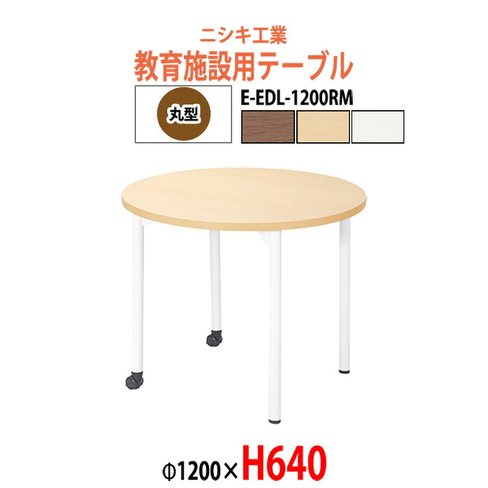 学習机 塾用テーブル セミナーテーブル キャスター付き E-EDL-1200RM Φ1200x高さ640mm 丸型 学校 学童保育 学習塾 子供用テーブル 長机 キッズテーブル なが机 44,988円