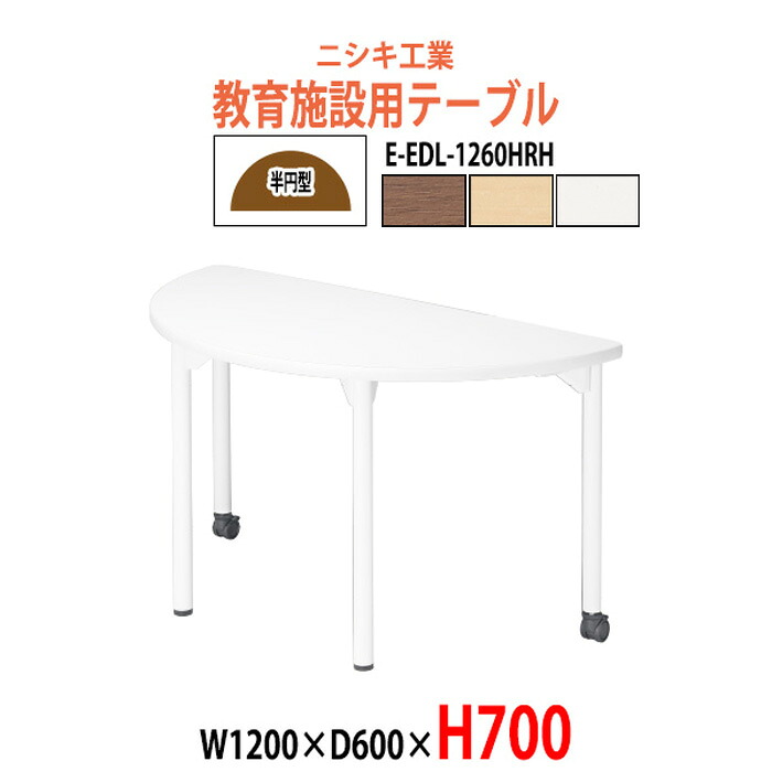 学習机 塾用テーブル セミナーテーブル キャスター付き E-EDL-1260HRH 幅1200x奥行600x高さ700mm 半円型 学校 学童保育 学習塾 キッズテーブル 子供用テーブル 長机 なが机｜オフィス家具ガジェット店