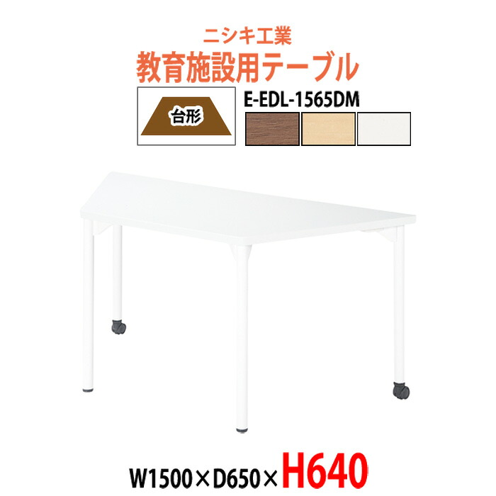 学習机 塾用テーブル セミナーテーブル キャスター付き E-EDL-1565DM 幅1500x奥行650x高さ640mm 台形 学校 学童保育 学習塾 キッズテーブル 子供用テーブル 長机 なが机｜オフィス家具ガジェット店