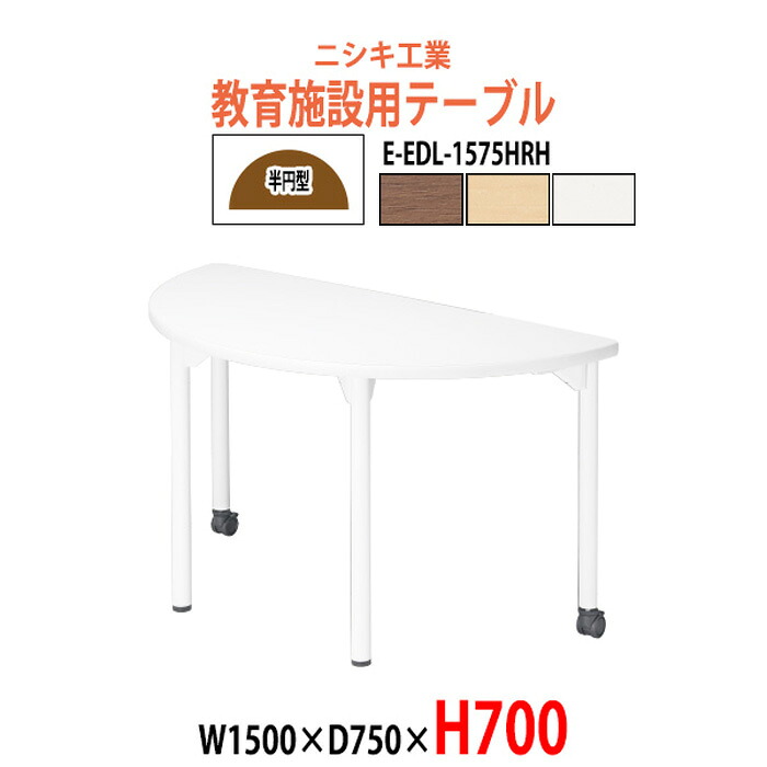 学習机 塾用テーブル セミナーテーブル キャスター付き E-EDL-1575HRH 幅1500x奥行750x高さ700mm 半円型 学校 学童保育 学習塾 子供用テーブル 長机 キッズテーブル なが机
