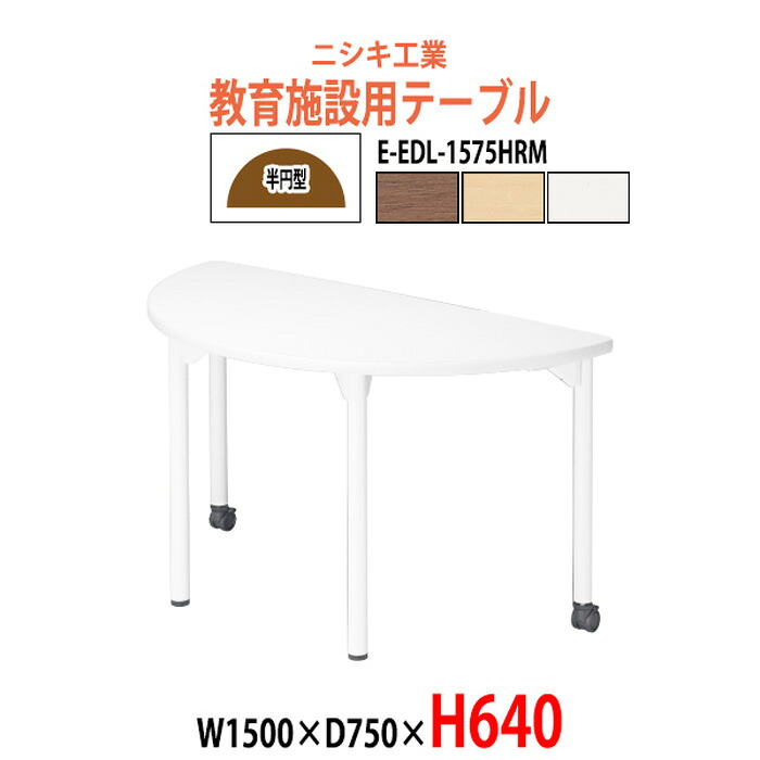 学習机 塾用テーブル セミナーテーブル キャスター付き E-EDL-1575HRM 幅1500x奥行750x高さ640mm 半円型 学校 学童保育 学習塾 キッズテーブル 子供用テーブル 長机 なが机|オフィス家具ガジェット店