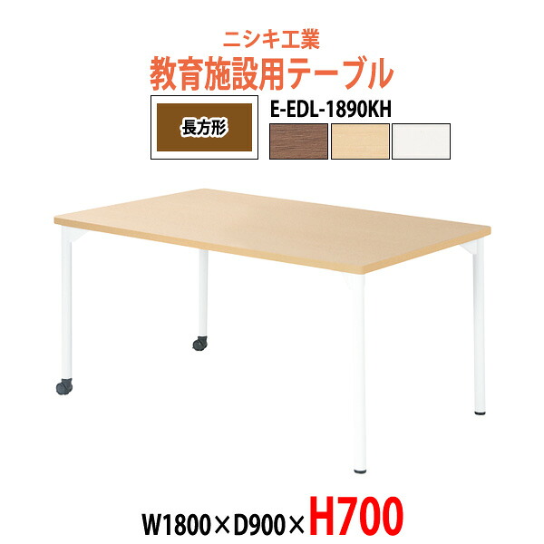 学習机 塾用テーブル セミナーテーブル キャスター付き E-EDL-1890KH 幅1800x奥行900x高さ700mm 長方形 学校 学童保育 学習塾 キッズテーブル 子供用テーブル 長机 なが机|オフィス家具ガジェット店