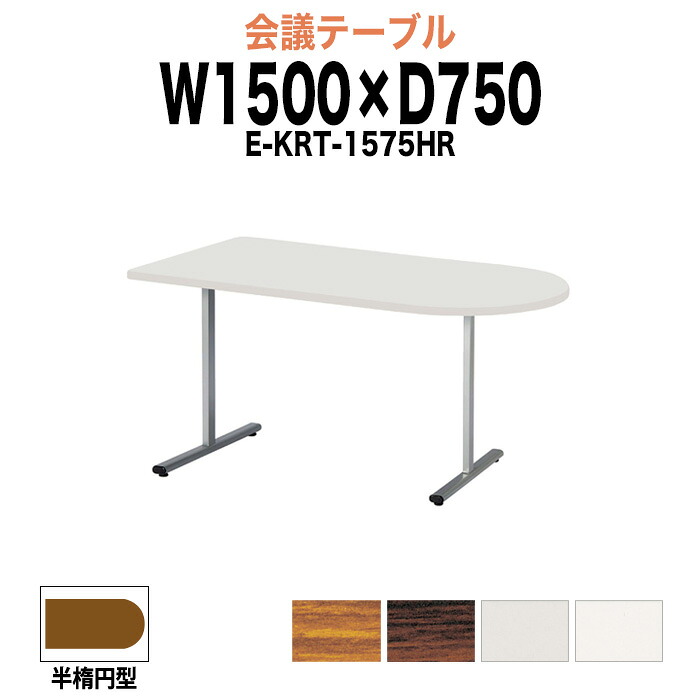 会議用テーブル E-KRT-1575HR 幅1500x奥行750x高さ700mm 半楕円型 大型 重厚感 会議テーブル おしゃれ ミーティングテーブル 長テーブル オフィスのデスク 会議机 長机 会議室 テーブル 事務所 事務机|オフィス家具ガジェット店