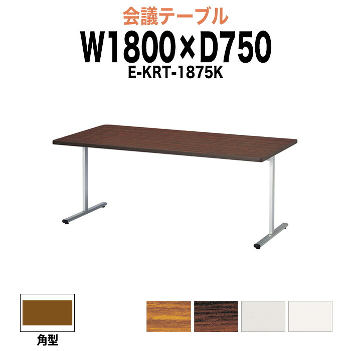 会議用テーブル E-KRT-1875K 幅1800x奥行750x高さ700mm 角型 大型 重厚感 会議テーブル おしゃれ ミーティングテーブル 長テーブル オフィスのデスク 会議机 長机 会議室 テーブル 事務所 事務机｜オフィス家具ガジェット店