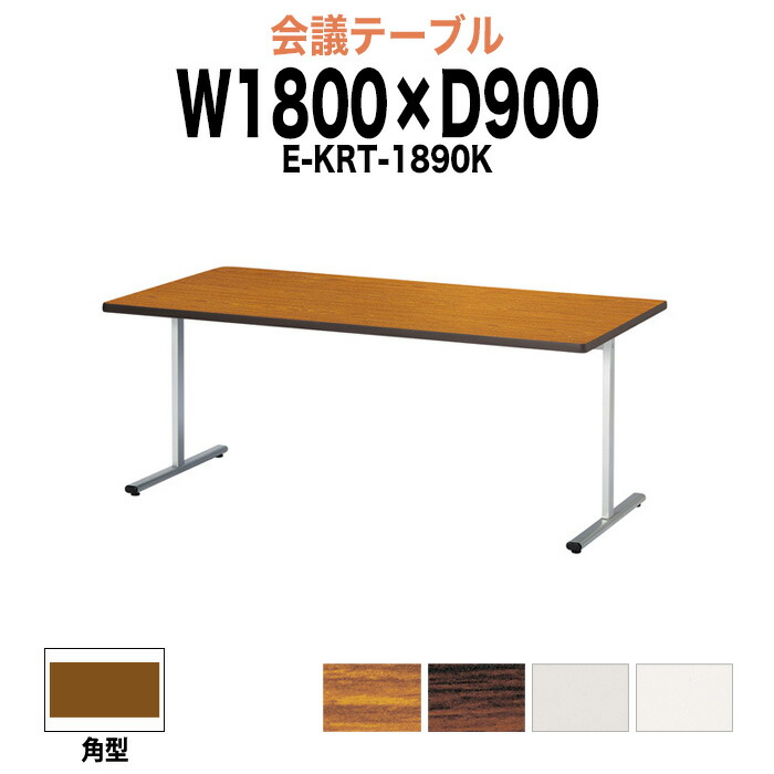 会議用テーブル E-KRT-1890K 幅1800x奥行900x高さ700mm 角型 大型 重厚感 会議テーブル おしゃれ ミーティングテーブル 長テーブル オフィスのデスク 会議机 長机 会議室 テーブル 事務所 事務机|オフィス家具ガジェット店