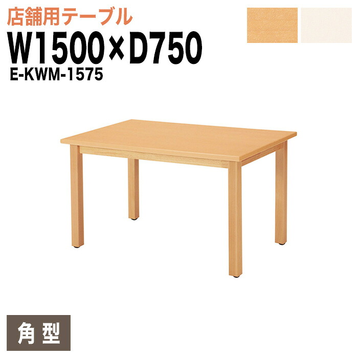 社員食堂テーブル 4人用 E-KWM-1575 W150xD75xH70cm 社員食堂用テーブル 休憩室 店舗テーブル 飲食店 喫茶店 ロビー 店舗 待合室 会議室 テーブル
