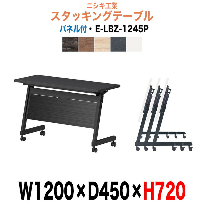 スタッキングテーブル E-LBZ-1245P 幅1200x奥行450x高さ720mm パネル付 会議机 長テーブル 会議用テーブル 折りたたみ キャスター付き 長机 フォールディングテーブル 会議室 ミーティングテーブル