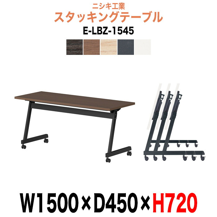 スタッキングテーブル E-LBZ-1545 幅1500x奥行450x高さ720mm パネルなし 会議机 長テーブル 会議用テーブル 折りたたみ キャスター付き 長机 フォールディングテーブル 会議室 ミーティングテーブル