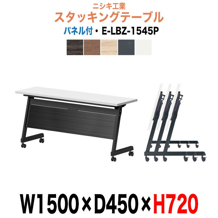 スタッキングテーブル E-LBZ-1545P 幅1500x奥行450x高さ720mm パネル付 会議机 長テーブル 会議用テーブル 折りたたみ キャスター付き 長机 フォールディングテーブル 会議室 ミーティングテーブル