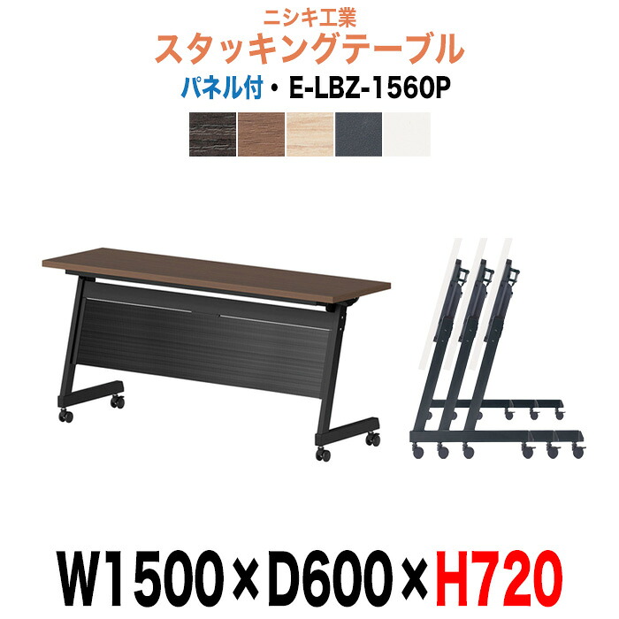 スタッキングテーブル E-LBZ-1560P 幅1500x奥行600x高さ720mm パネル付 会議机 長テーブル 会議用テーブル 折りたたみ キャスター付き 長机 フォールディングテーブル 会議室 ミーティングテーブル