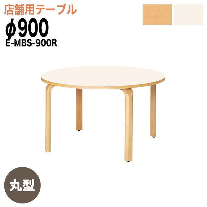 社員食堂用テーブル 4人用 E-MBS-900R φ90xH70cm 社員食堂テーブル 休憩室 店舗テーブル 飲食店 喫茶店 ロビー 店舗 待合室 会議室 テーブル｜オフィス家具ガジェット店