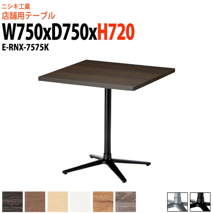 社員食堂用テーブル 2人用 E-RNX-7575K 幅75x奥行75x高さ72cm 角型 十字ベース脚 社員食堂テーブル 休憩室 飲食店 喫茶店 ロビー 店舗 待合室 会議室 テーブル｜オフィス家具ガジェット店