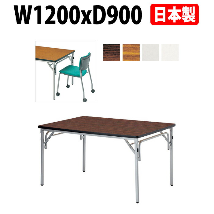 長机 折りたたみ 軽量 会議用テーブル E-TGS-S1290 幅1200x奥行900x高さ700mm 角型 会議テーブル 折り畳み 長テーブル 折畳 会社 店舗 会議室 公民館 集会所 自治会 町内会 学童 学校 神社 お寺 日本製 25,074円
