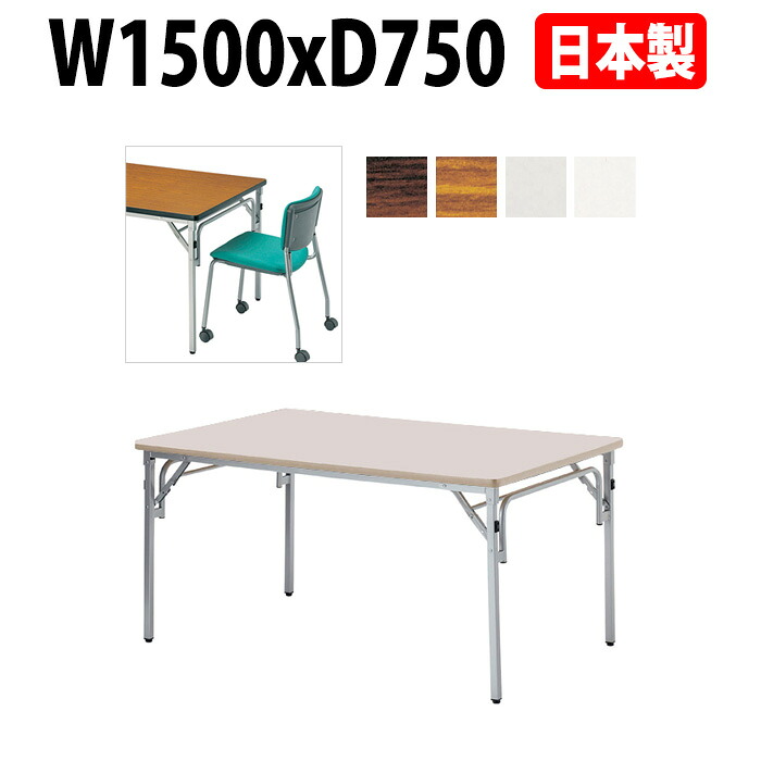 長机 折りたたみ 軽量 会議用テーブル E-TGS-S1575 幅1500x奥行750x高さ700mm 角型 会議テーブル 折り畳み 長テーブル 折畳 会社 店舗 会議室 公民館 集会所 自治会 町内会 学童 学校 神社 お寺 日本製