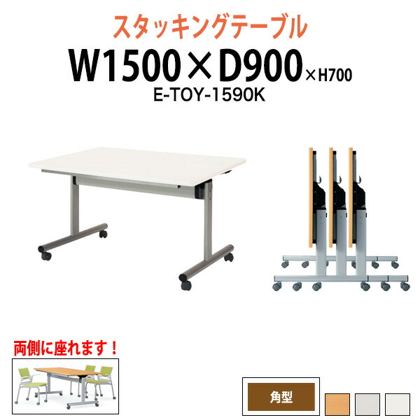 スタッキングテーブル E-TOY-1590K 幅1500x奥行900x高さ700mm 角型 会議用テーブル 折りたたみ キャスター付き 長机 ミーティングテーブル 会議テーブル おしゃれ 会議机 長テーブル 会議室 テーブル フォールディングテーブル