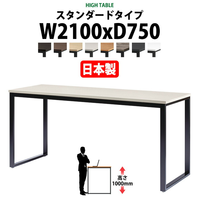 会議用テーブル 幅2100×奥行750×高さ1000mm 6人用 角型 配線ボックスなし ハイタイプ E-BX-2175H ミーティングテーブル 会議テーブル おしゃれ オフィスのデスク 長テーブル 会議机 長机 会議室 テーブル 事務所 事務机