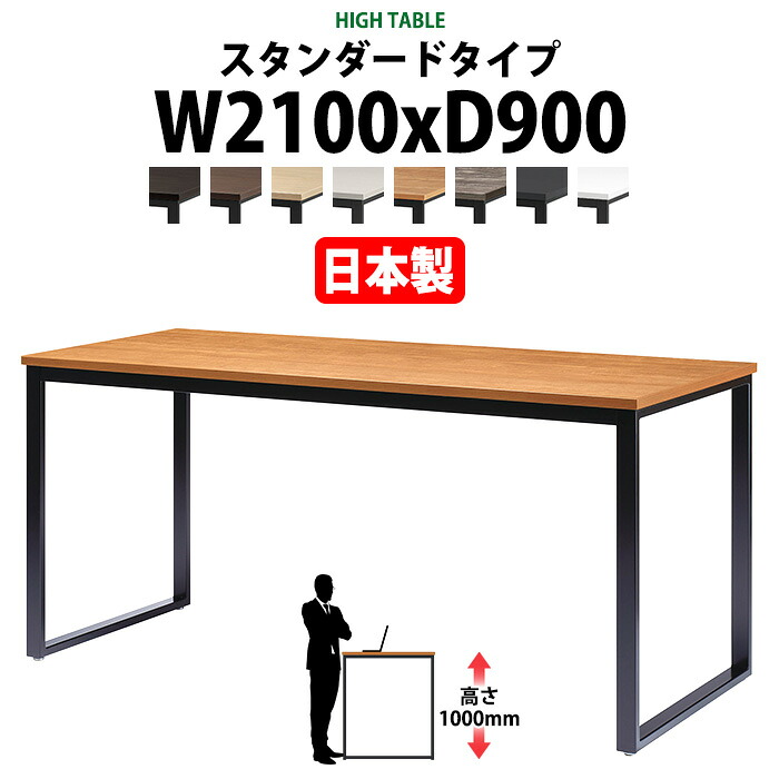 会議用テーブル 幅2100×奥行900×高さ1000mm 6人用 角型 配線ボックスなし ハイタイプ E-BX-2190H ミーティングテーブル 会議テーブル おしゃれ オフィスのデスク 長テーブル 会議机 長机 会議室 テーブル 事務所 事務机