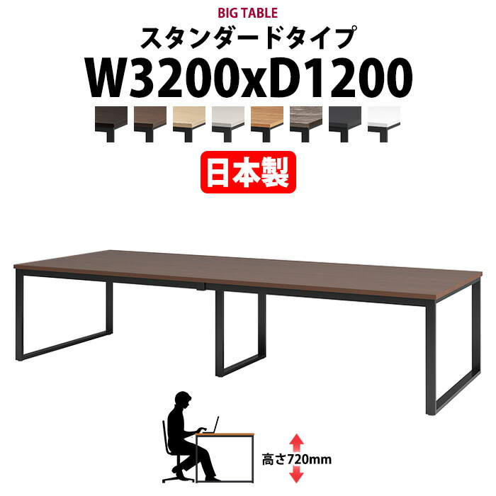 会議用テーブル 幅3200×奥行1200×高さ720mm 8人用 大型 角型 配線ボックスなし E-BX-3212 ミーティングテーブル 会議テーブル おしゃれ オフィスのデスク 長テーブル 会議机 長机 会議室 テーブル 事務所 事務机