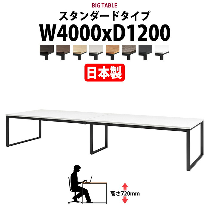 会議用テーブル 幅4000×奥行1200×高さ720mm 10人用 大型 角型 配線ボックスなし E-BX-4012 ミーティングテーブル 会議テーブル おしゃれ オフィスのデスク 長テーブル 会議机 長机 会議室 テーブル 事務所 事務机