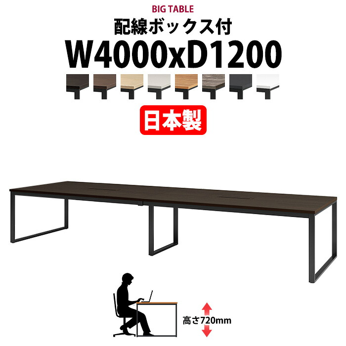 会議用テーブル 幅4000×奥行1200×高さ720mm 10人用 大型 角型 配線ボックス付 E-BX-4012W ミーティングテーブル 会議テーブル おしゃれ オフィスのデスク 長テーブル 会議机 長机 会議室 テーブル 事務所 事務机