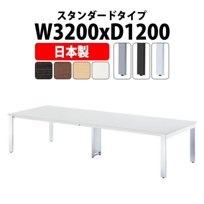 会議用テーブル スタンダードタイプ E-GUT-3212 幅3200x奥行1200x高さ720mm 大型 重厚感 会議テーブル おしゃれ ミーティングテーブル 長テーブル オフィスのデスク 会議机 長机 会議室 テーブル 事務所 事務机|オフィス家具ガジェット店