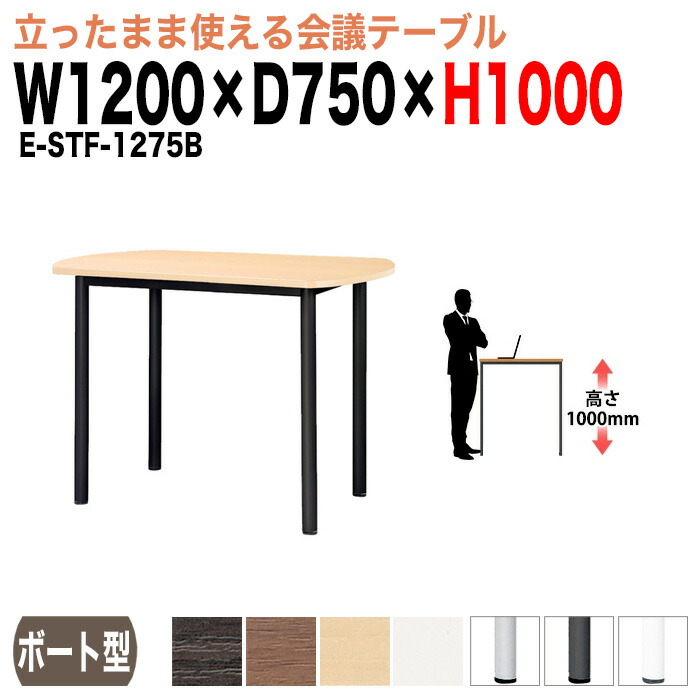 会議用テーブル 高さ100cm 立って打合せ E-STF-1275B 幅1200x奥行750xH1000mm ボート型 大型 重厚感 会議テーブル おしゃれ ミーティングテーブル 長テーブル オフィスのデスク 会議机 長机 会議室 テーブル 事務所 事務机｜オフィス家具ガジェット店