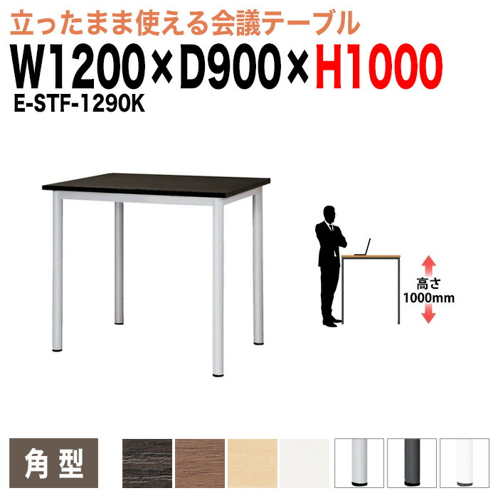 会議用テーブル 高さ100cm 立って打合せ E-STF-1290K 幅1200x奥行900xH1000mm 角型 大型 重厚感 ミーティングテーブル 会議テーブル おしゃれ オフィスのデスク 長テーブル 会議机 長机 会議室 テーブル 事務所 事務机