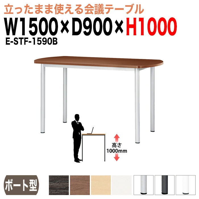 会議用テーブル 高さ100cm 立って打合せ E-STF-1590B 幅1500x奥行900xH1000mm ボート型 大型 重厚感 会議テーブル おしゃれ ミーティングテーブル 長テーブル オフィスのデスク 会議机 長机 会議室 テーブル 事務所 事務机｜オフィス家具ガジェット店