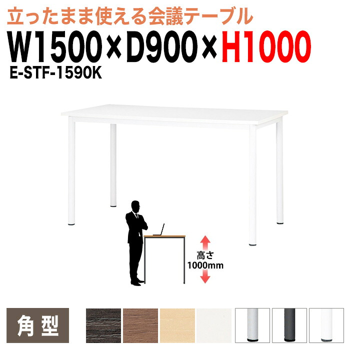 会議用テーブル 高さ100cm 立って打合せ E-STF-1590K 幅1500x奥行900xH1000mm 角型 大型 重厚感 ミーティングテーブル 会議テーブル おしゃれ オフィスのデスク 長テーブル 会議机 長机 会議室 テーブル 事務所 事務机 44,988円