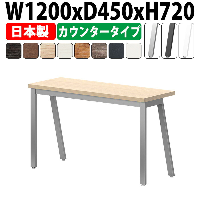 会議テーブル 1200×450 日本製|奥行スリム 省スペース カウンタータイプ ミーティングテーブル 角型 オフィス 会議室 法人向け 2人用