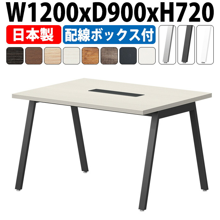 会議用テーブル 配線収納 1200×900 日本製 E-BSY-1290W｜ワイヤリングBOX付き ミーティングテーブル 角型 オフィス 会議室 法人向け 4人用