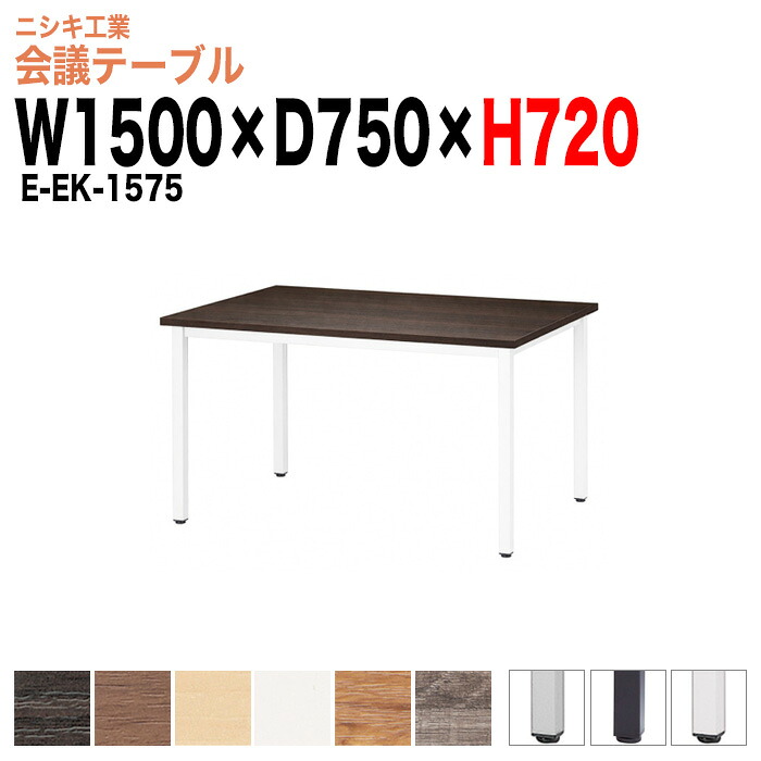社員食堂用テーブル 4人 E-EK-1575 幅1500x奥行750x高さ720mm 角型 社員食堂テーブル 休憩室 ロビー 会議テーブル おしゃれ ミーティングテーブル 会議用テーブル 長机 会議室 テーブル｜オフィス家具ガジェット店 33,350円