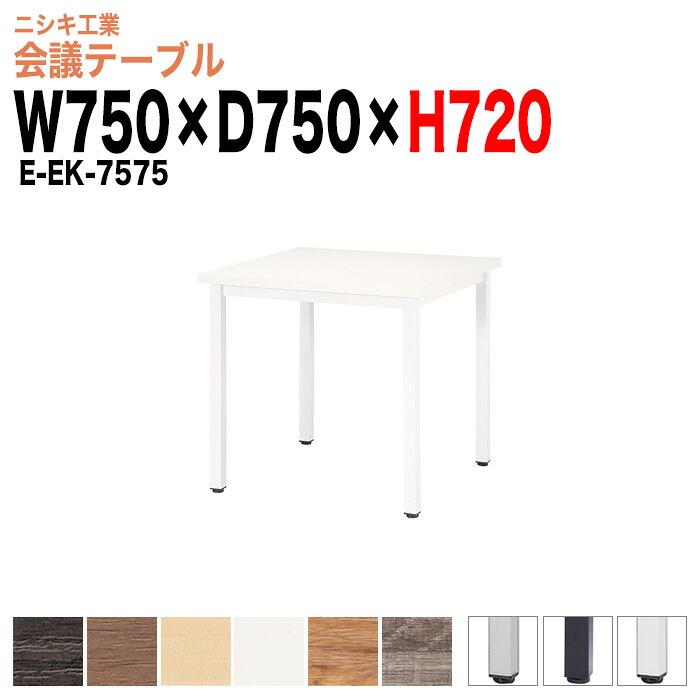 社員食堂テーブル 2人 E-EK-7575 幅750x奥行750x高さ720mm 角型 社員食堂用テーブル 休憩室 ロビー 会議用テーブル ミーティングテーブル 会議テーブル おしゃれ 長机 会議室 テーブル