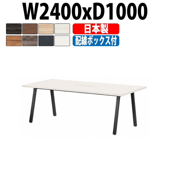 会議用テーブル E-BSK-2410W 幅2400x奥行1000x高さ720mm 配線ボックスタイプ 6人用 大型 角型 抗菌天板 指紋レス 日本製重厚感 ミーティングテーブル 会議テーブル おしゃれ 長テーブル オフィスのデスク 会議机 長机 会議室 テーブル 事務所 事務机｜オフィス家具ガジェット店 96,582円