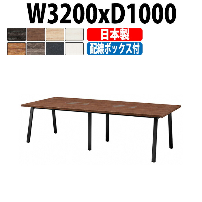 会議用テーブル E-BSK-3210W 幅3200x奥行1000x高さ720mm 配線ボックスタイプ 10人用 大型 角型 抗菌天板 指紋レス 日本製重厚感 ミーティングテーブル 会議テーブル おしゃれ 長テーブル オフィスのデスク 会議机 長机 会議室 テーブル 事務所 事務机|オフィス家具ガジェット店