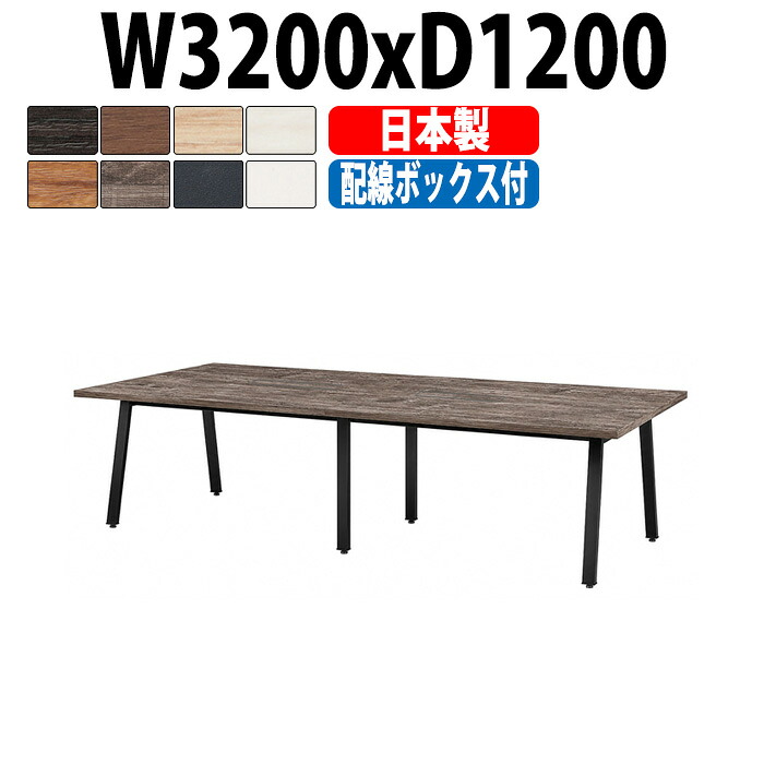 会議用テーブル E-BSK-3212W 幅3200x奥行1200x高さ720mm 配線ボックスタイプ 10人用 大型 角型 抗菌天板 指紋レス 日本製重厚感 ミーティングテーブル 会議テーブル おしゃれ 長テーブル オフィスのデスク 会議机 長机 会議室 テーブル 事務所 事務机|オフィス家具ガジェット店
